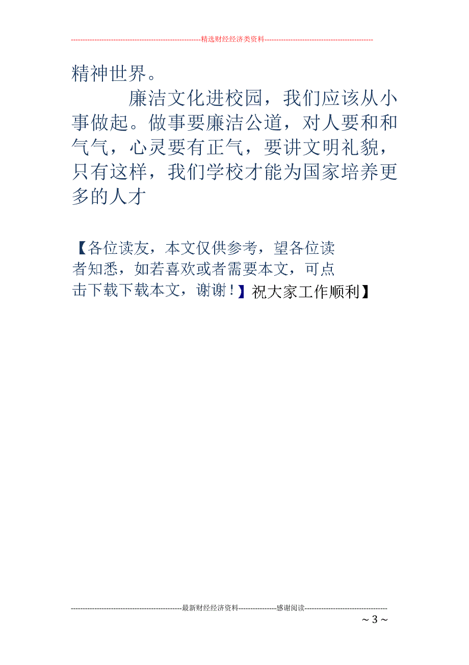 廉洁文化进校园征文(精选多篇)_第3页