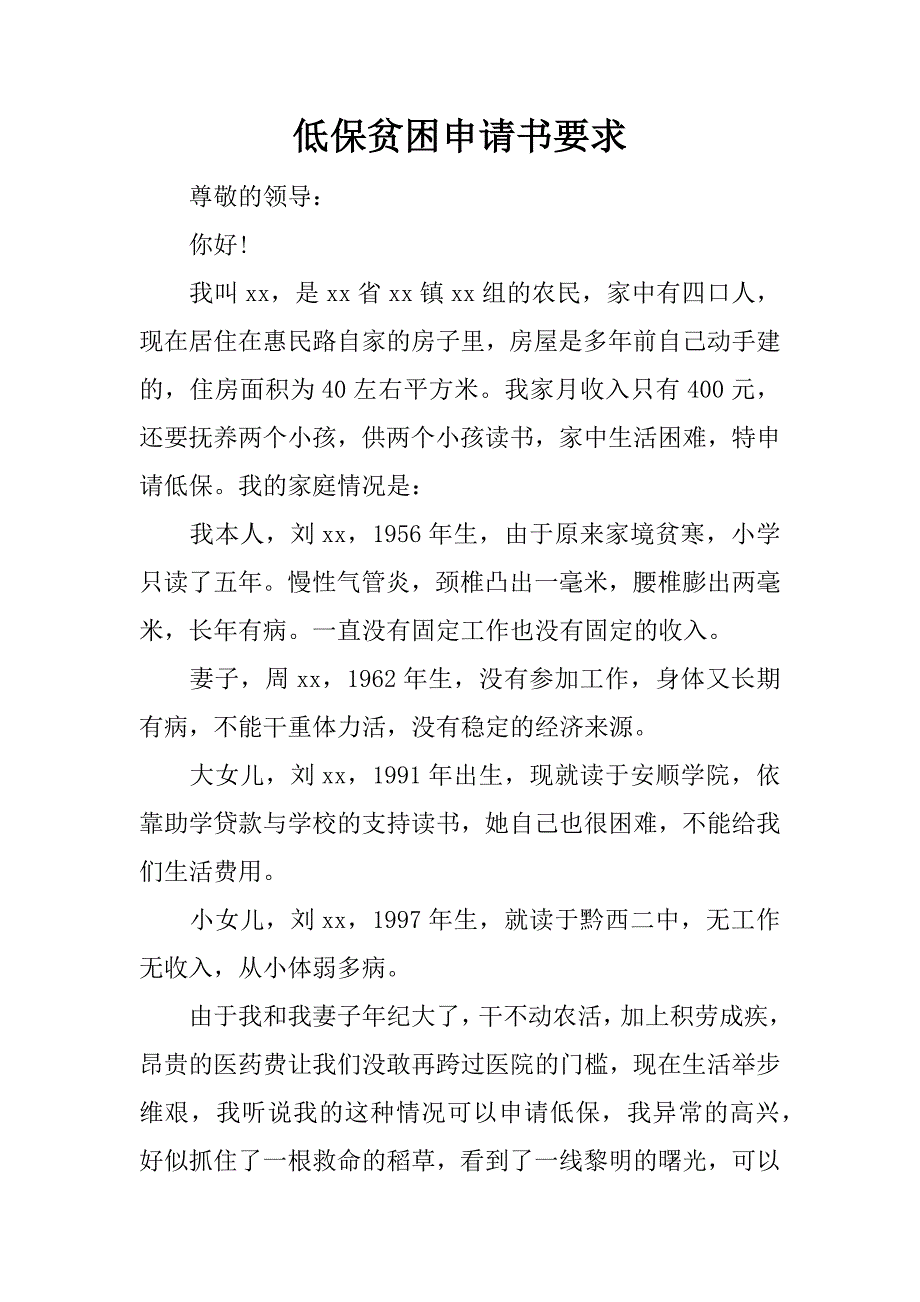 低保贫困申请书要求.docx_第1页