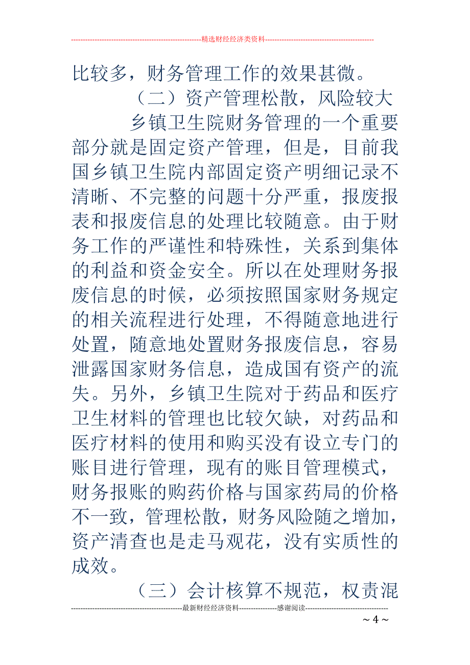 浅析乡镇卫生院财务管理中存在的问题_第4页