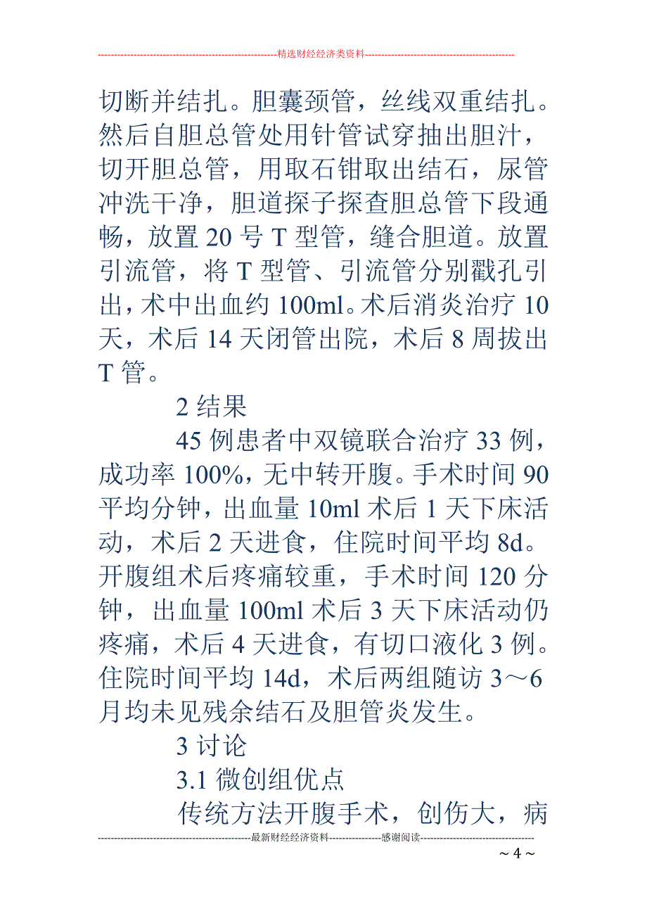 腹腔镜胆道镜在胆总管结石应用价值_第4页