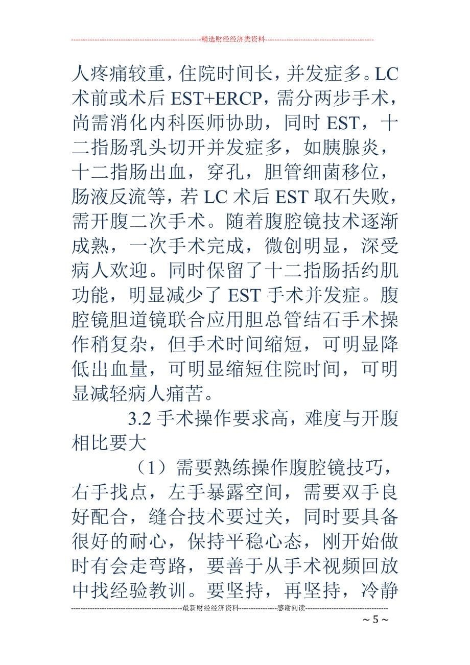 腹腔镜胆道镜在胆总管结石应用价值_第5页