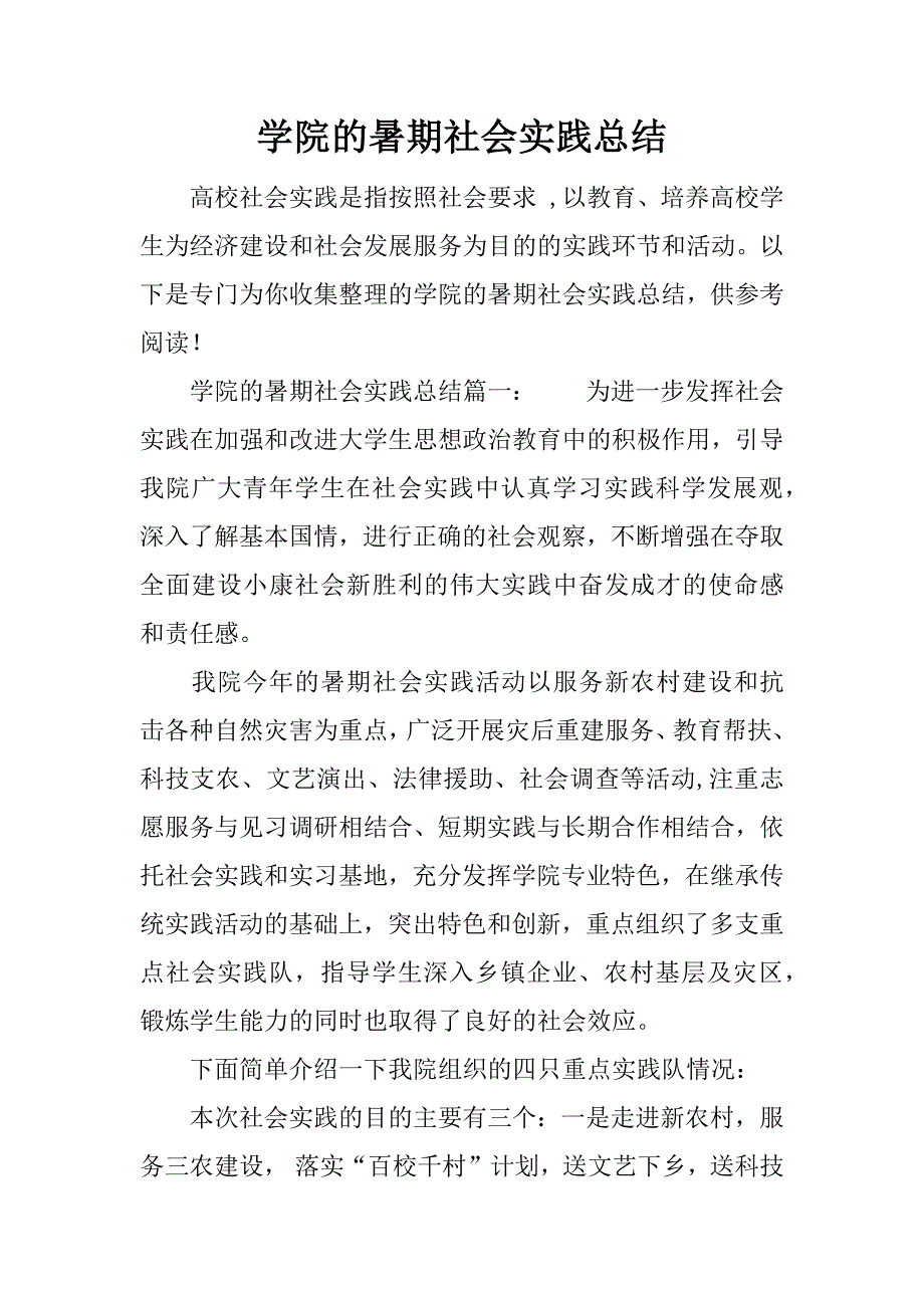 学院的暑期社会实践总结.docx_第1页