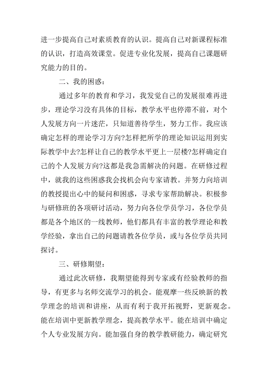 关于国培个人研修计划怎么写.docx_第2页