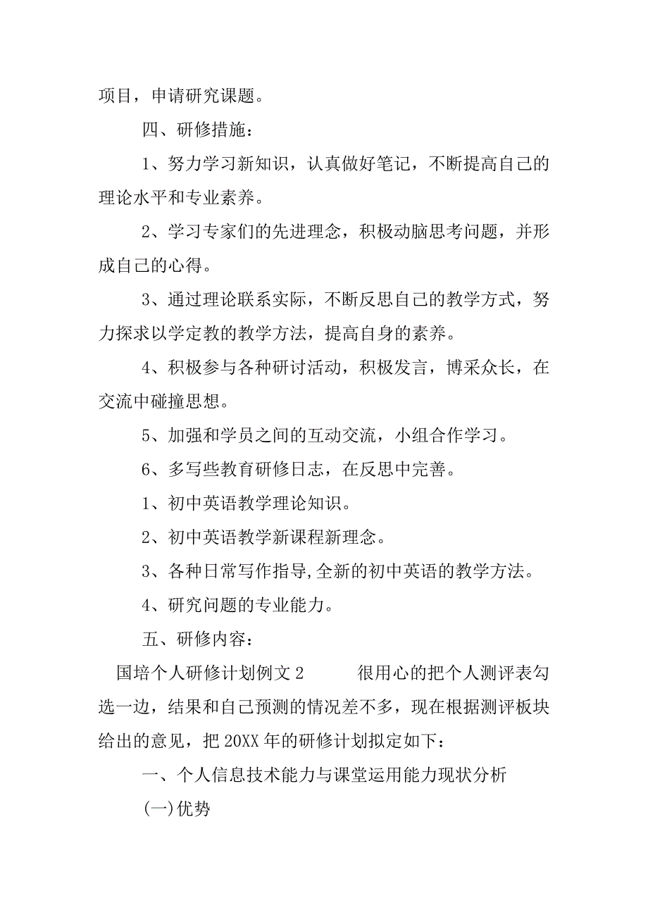 关于国培个人研修计划怎么写.docx_第3页