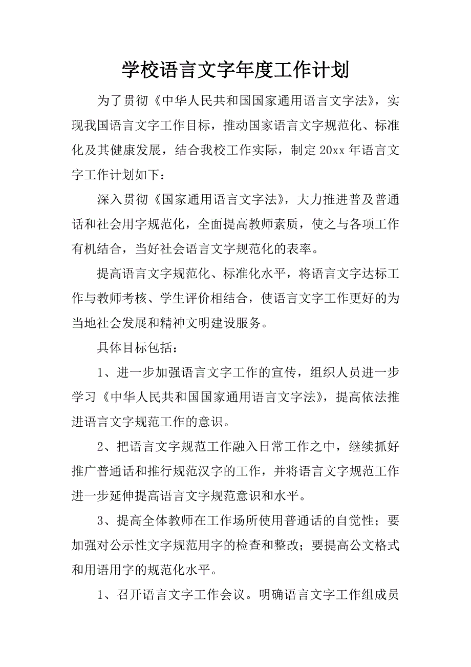 学校语言文字年度工作计划.docx_第1页