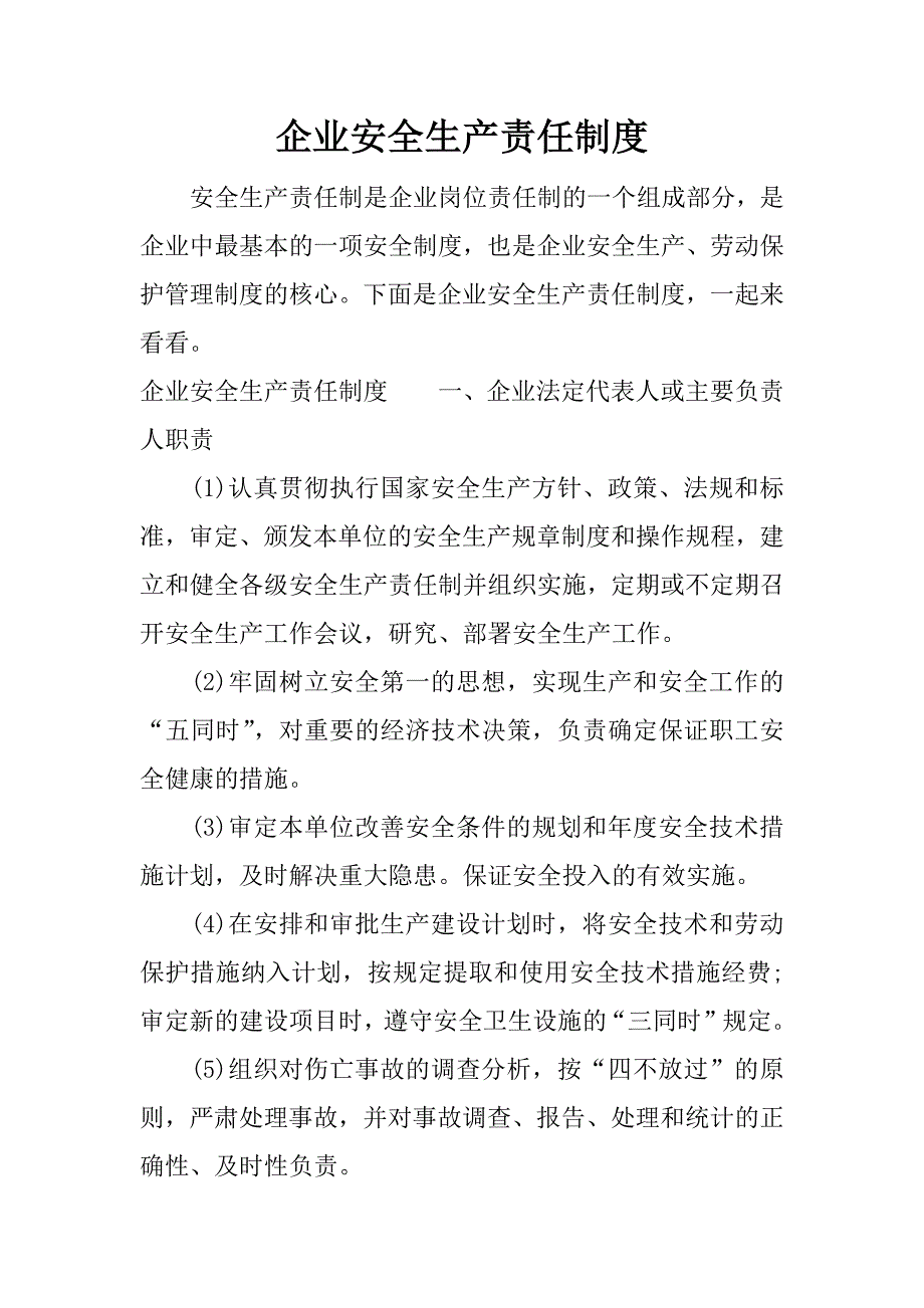 企业安全生产责任制度.docx_第1页