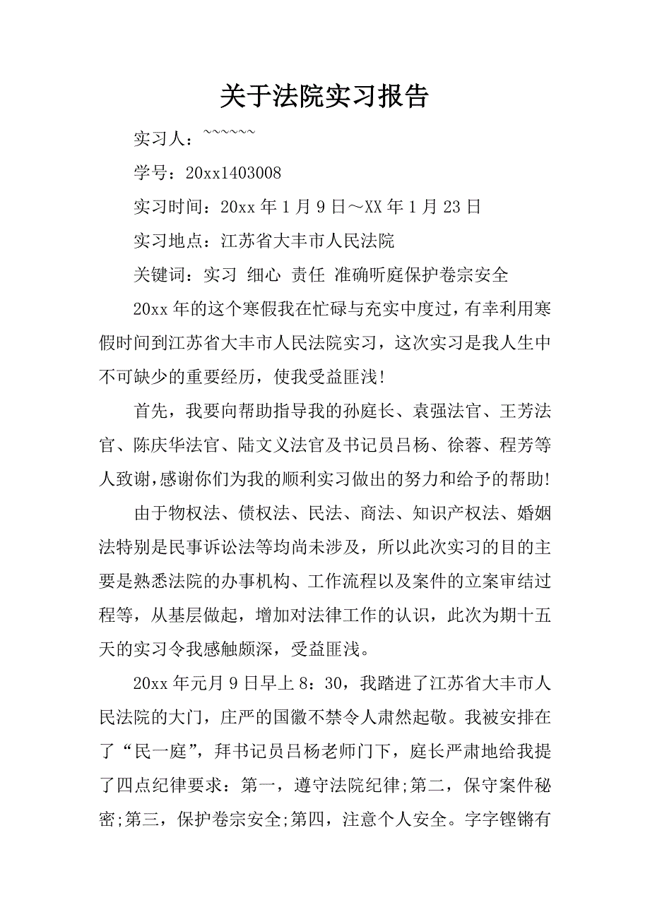 关于法院实习报告.docx_第1页