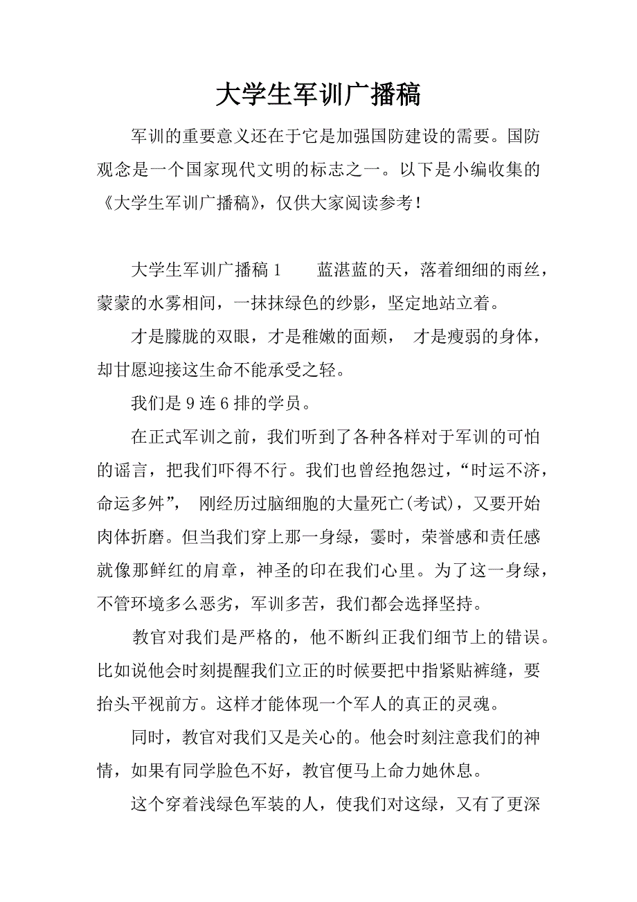 大学生军训广播稿.docx_第1页