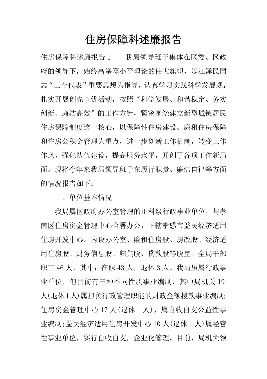 住房保障科述廉报告.docx_第1页