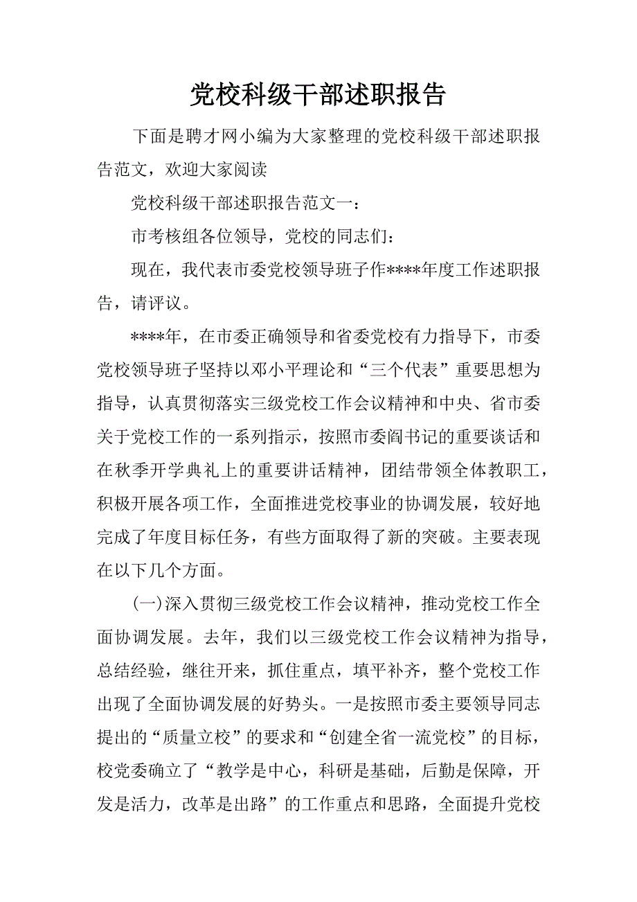 党校科级干部述职报告.docx_第1页