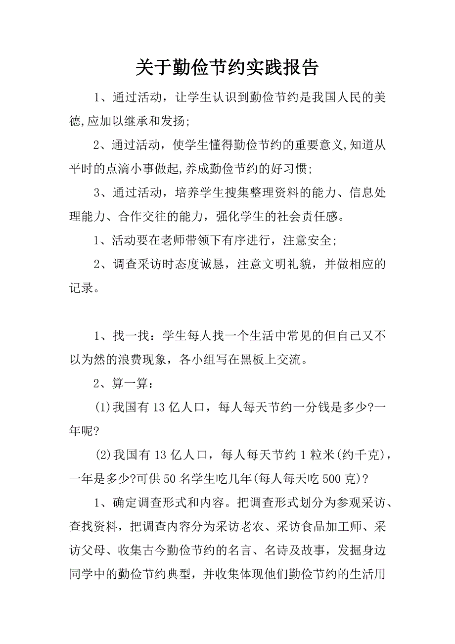 关于勤俭节约实践报告.docx_第1页