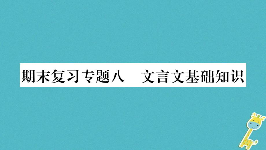 2018版九年级语文上册期末复习专题八文言文基础知识习题课件新人教版_第1页