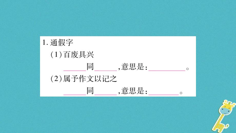 2018版九年级语文上册期末复习专题八文言文基础知识习题课件新人教版_第2页