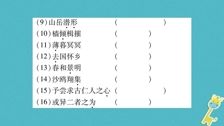 2018版九年级语文上册期末复习专题八文言文基础知识习题课件新人教版_第4页