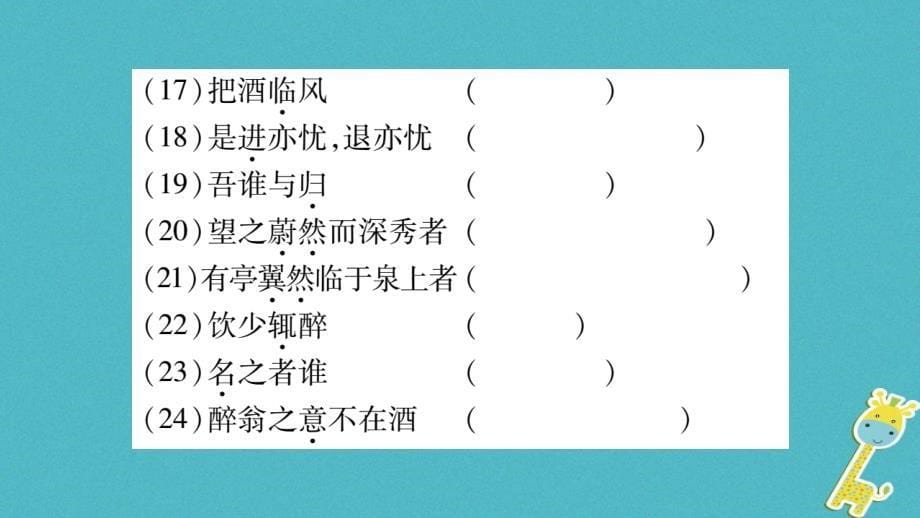 2018版九年级语文上册期末复习专题八文言文基础知识习题课件新人教版_第5页