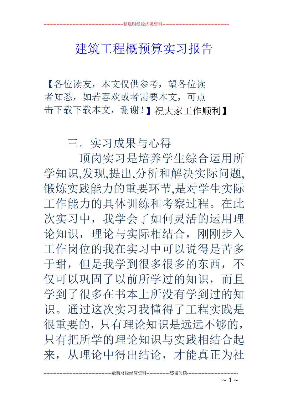 建筑工程概预算实习报告_第1页