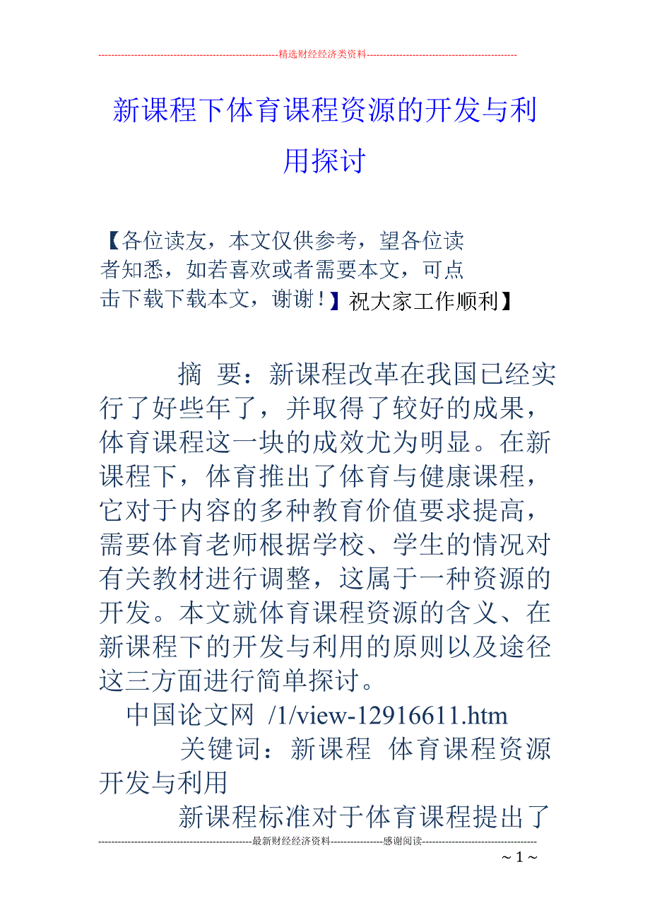 新课程下体育课程资源的开发与利用探讨_第1页