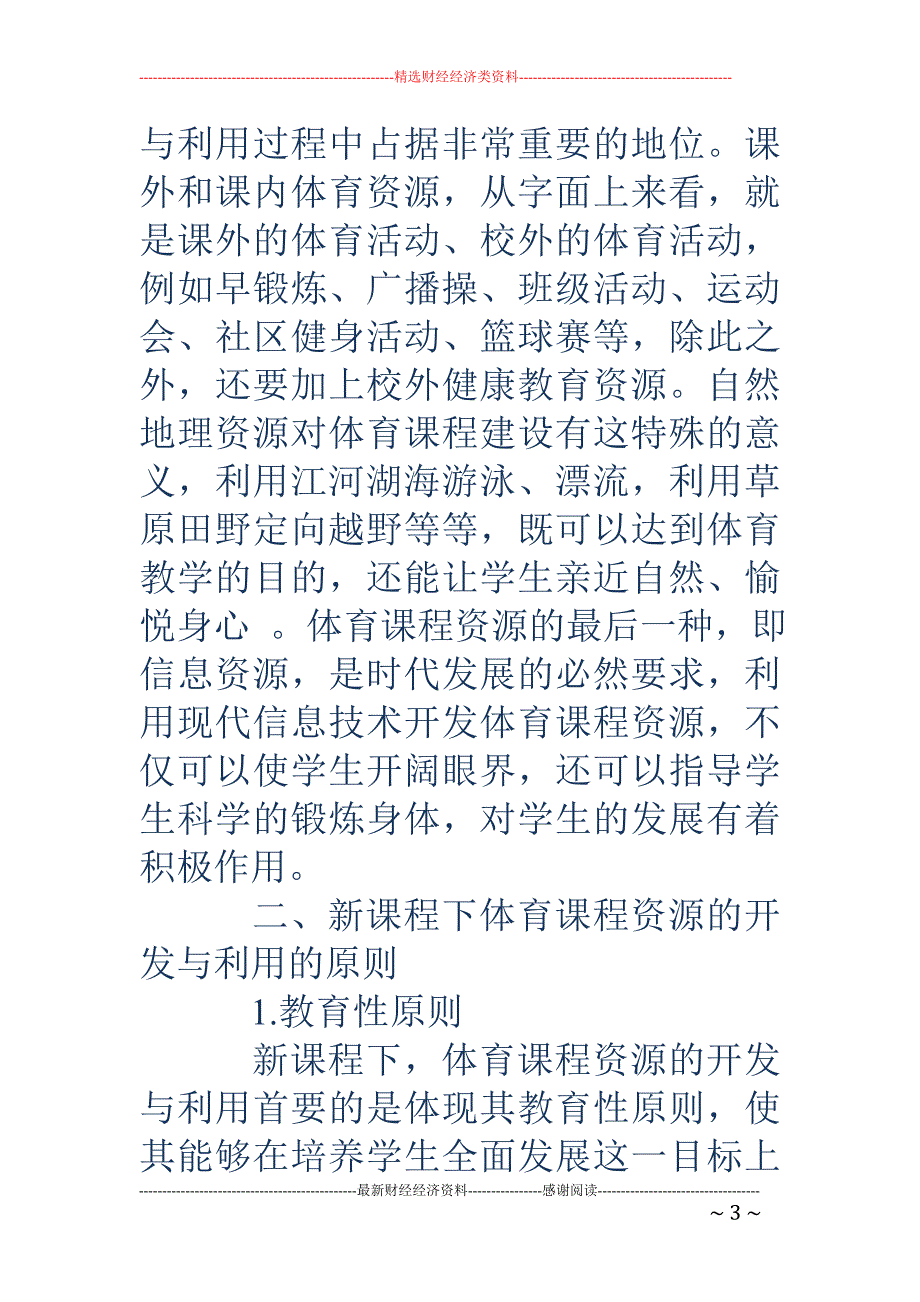 新课程下体育课程资源的开发与利用探讨_第3页