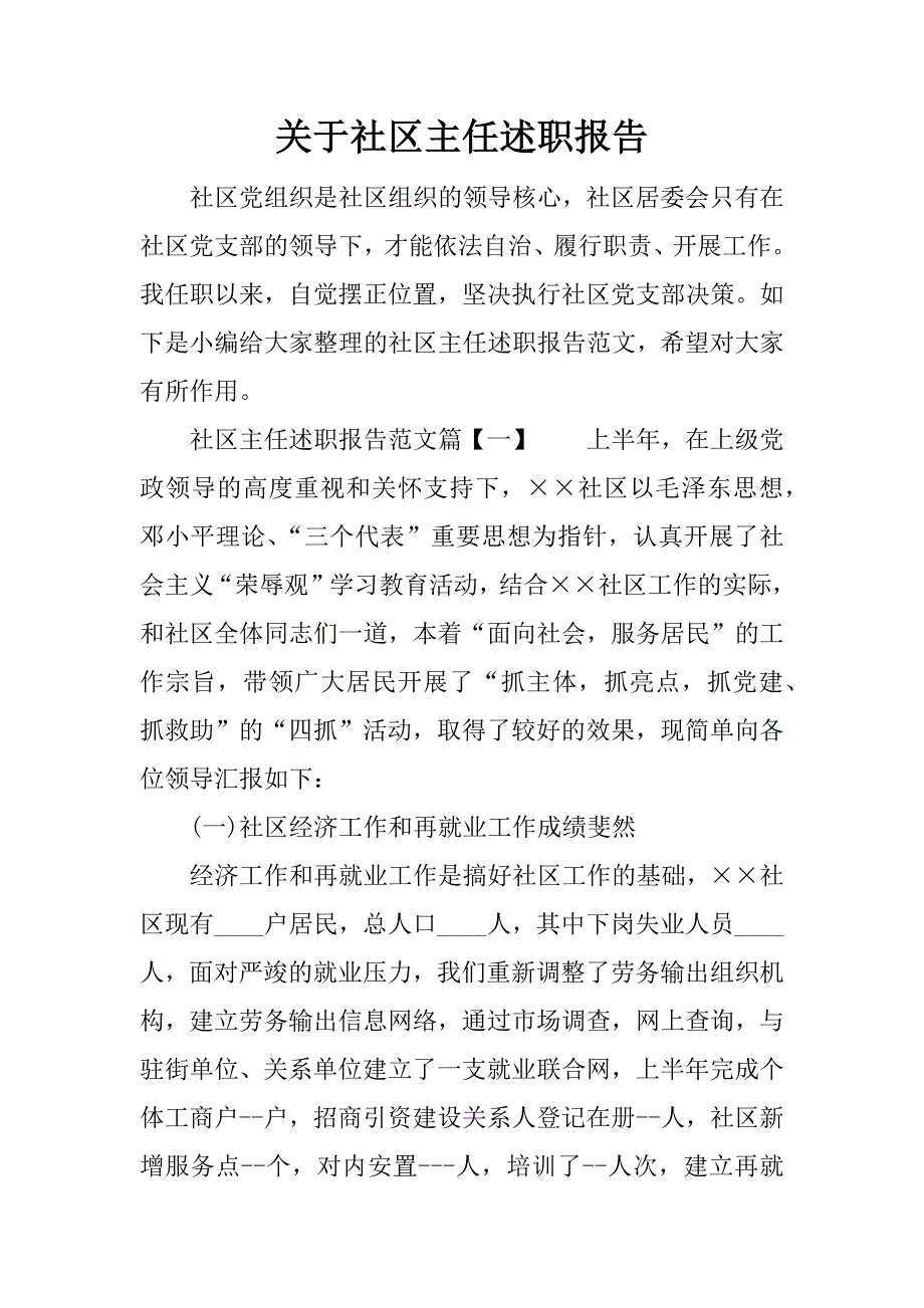 关于社区主任述职报告.docx_第1页