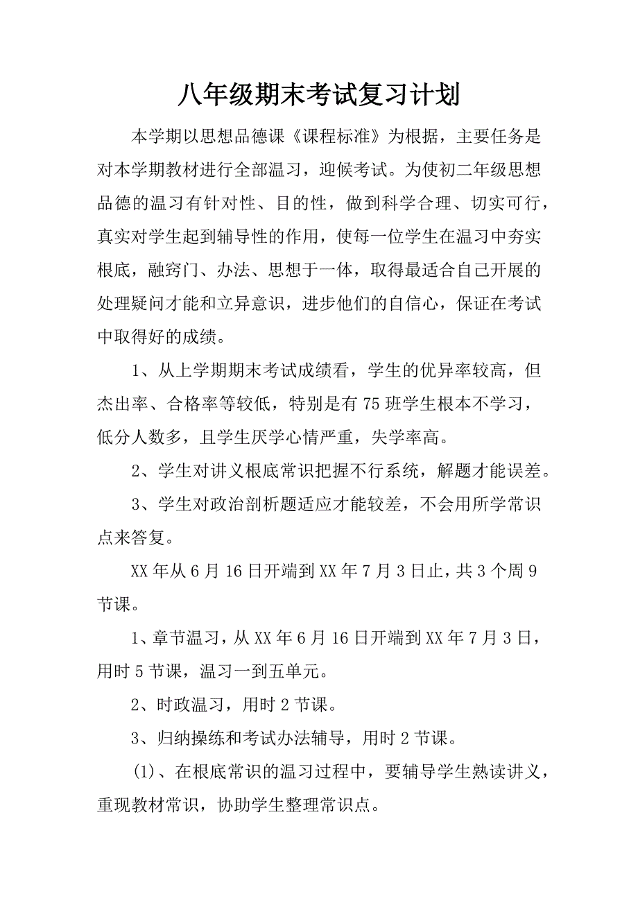 八年级期末考试复习计划.docx_第1页