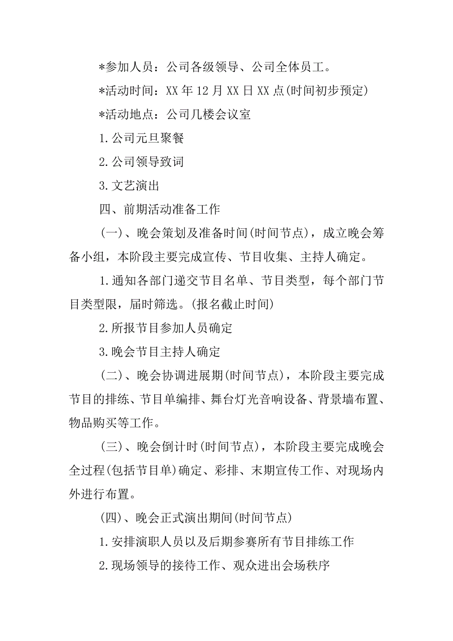 公司元旦年会策划方案.docx_第4页