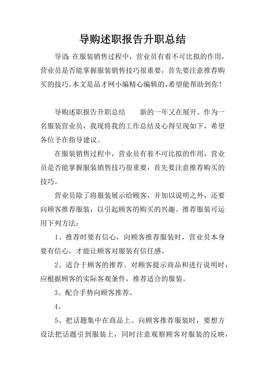 导购述职报告升职总结.docx_第1页