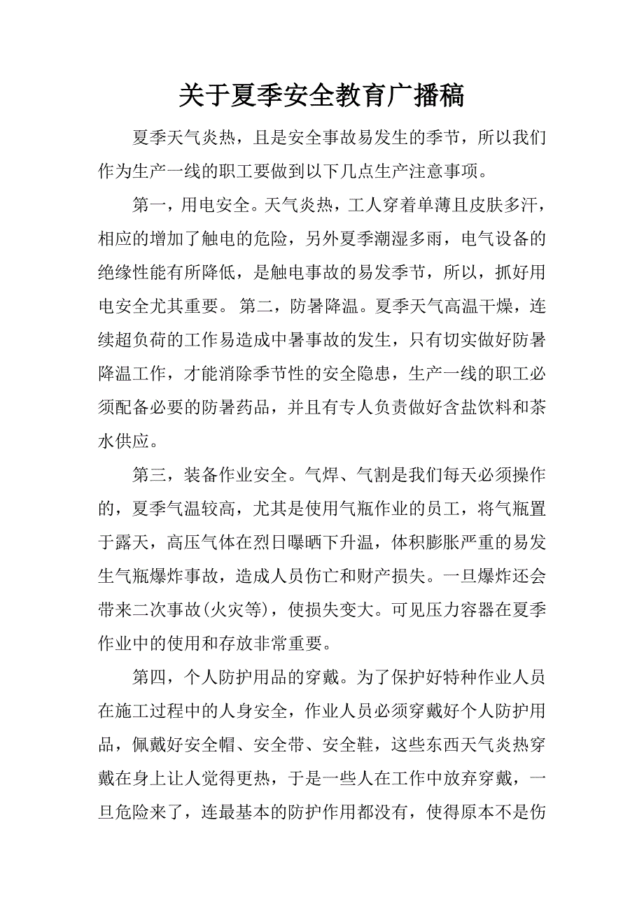 关于夏季安全教育广播稿.docx_第1页