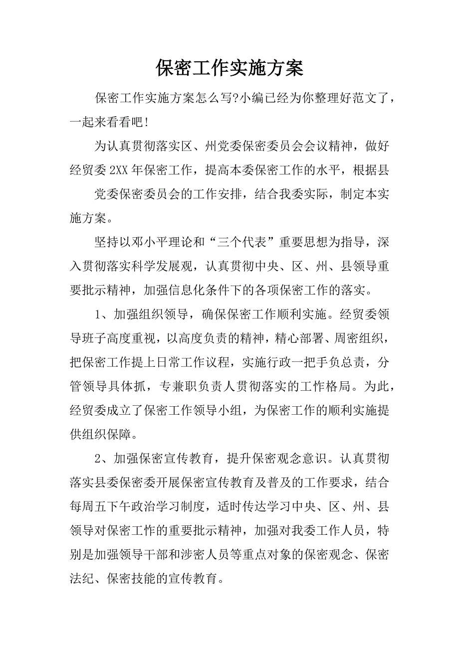 保密工作实施方案.docx_第1页