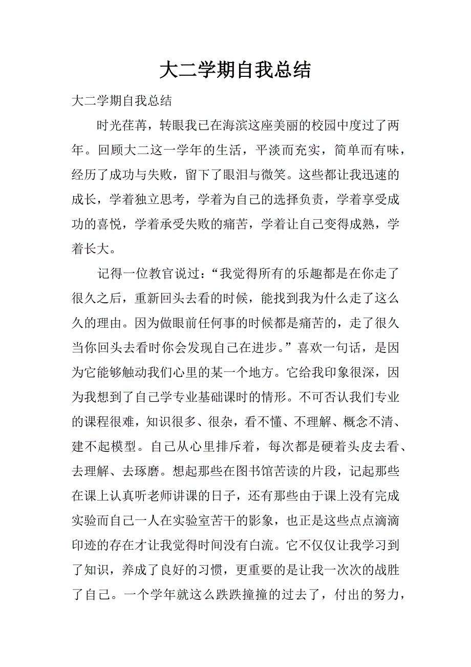 大二学期自我总结.docx_第1页