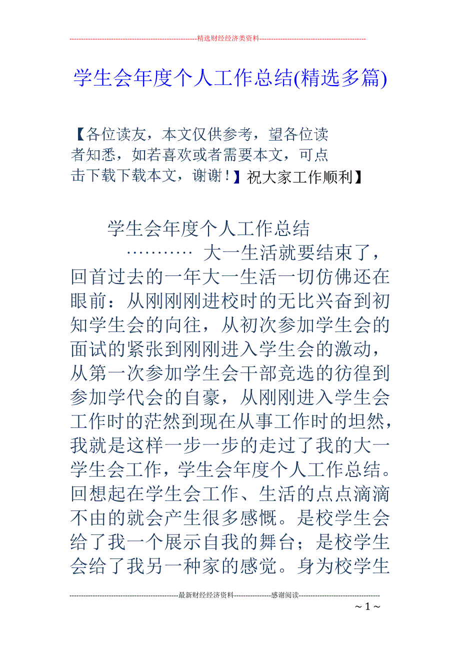 学生会年度个人工作总结(精选多篇)_第1页