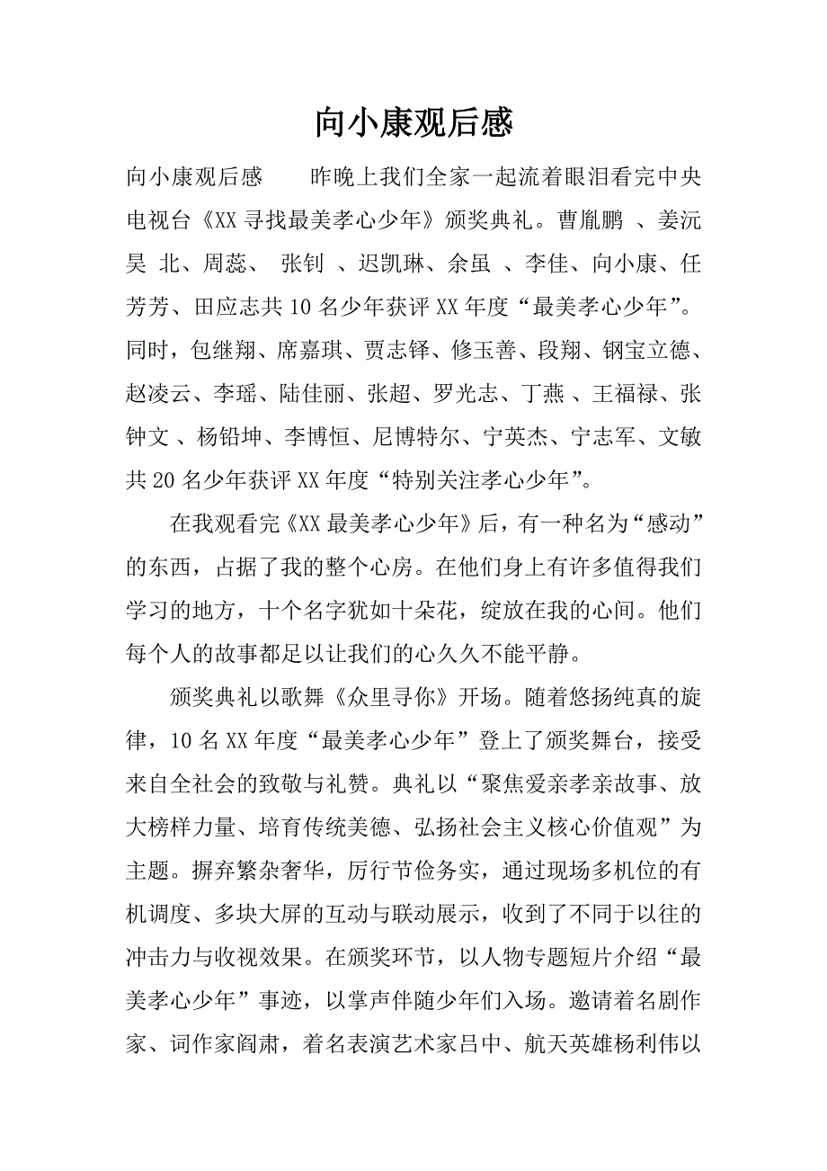 向小康观后感.docx_第1页