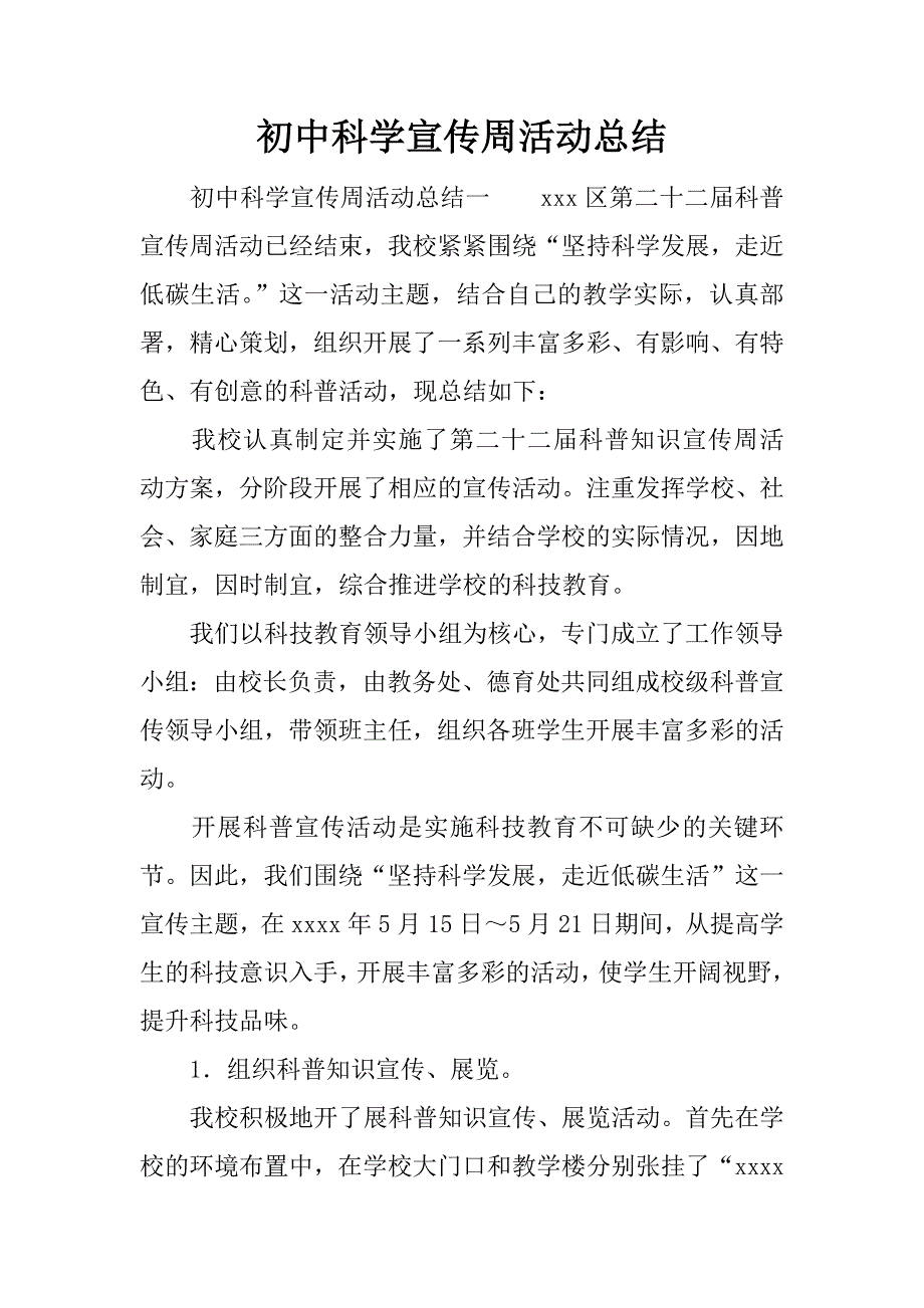 初中科学宣传周活动总结.docx_第1页