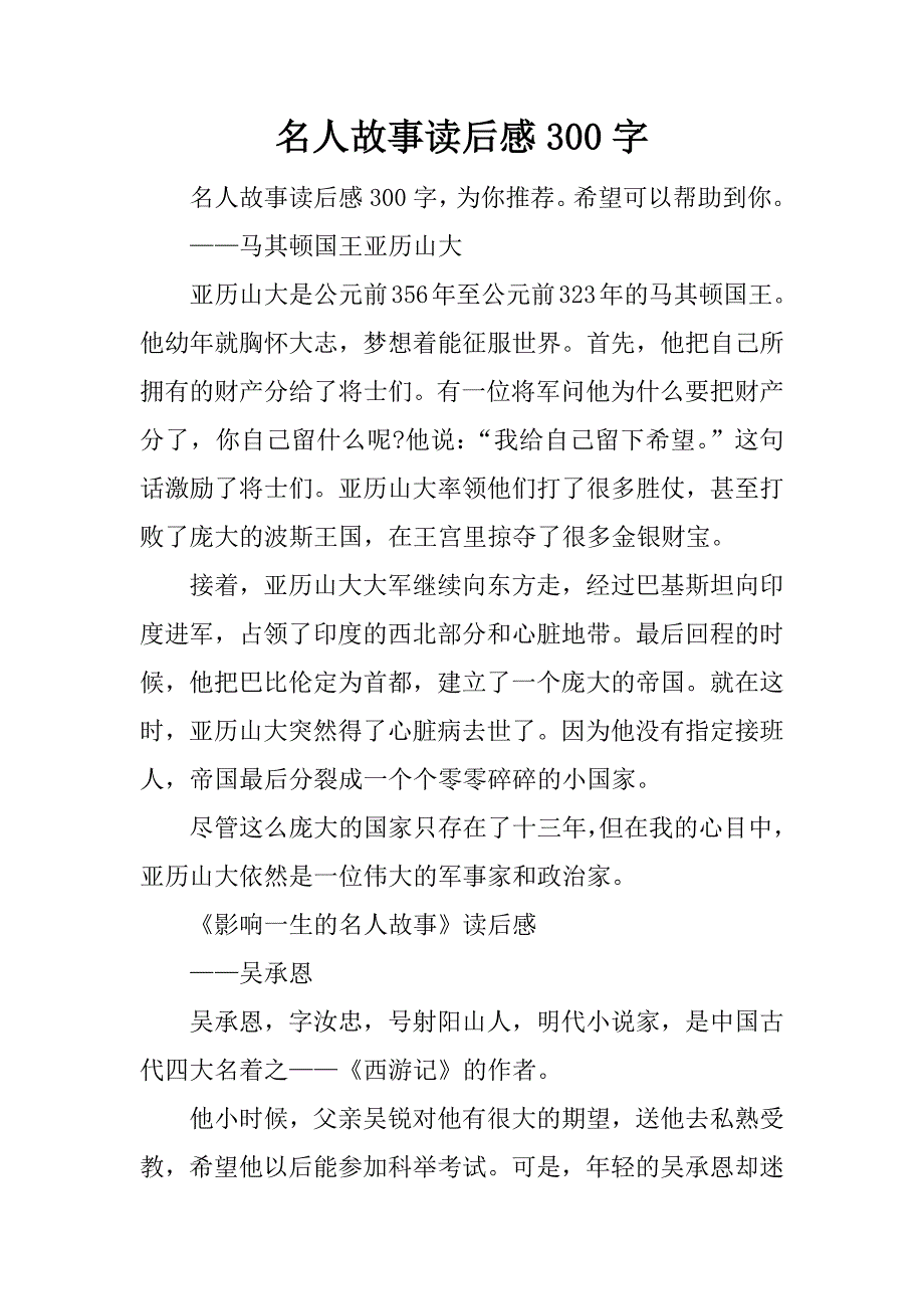 名人故事读后感300字.docx_第1页