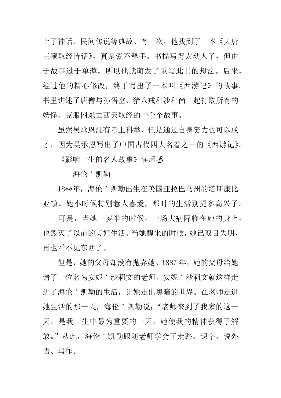 名人故事读后感300字.docx_第2页