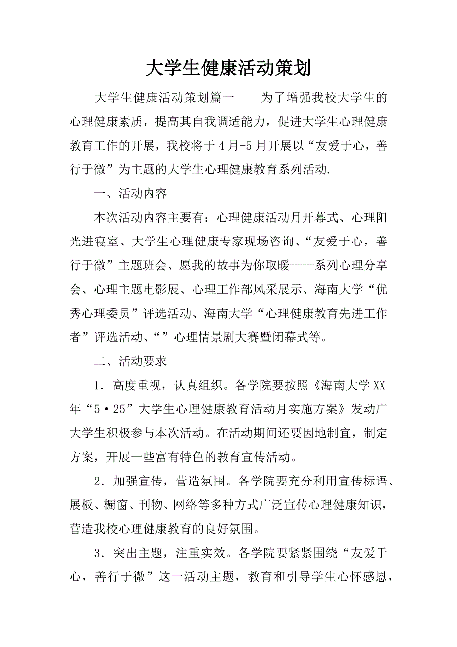 大学生健康活动策划.docx_第1页