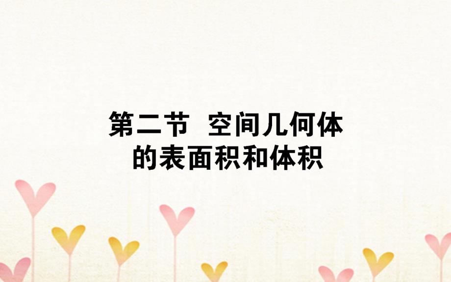 2019届高考数学总复习第七章立体几何7.2空间几何体的表面积和体积课件文_第1页