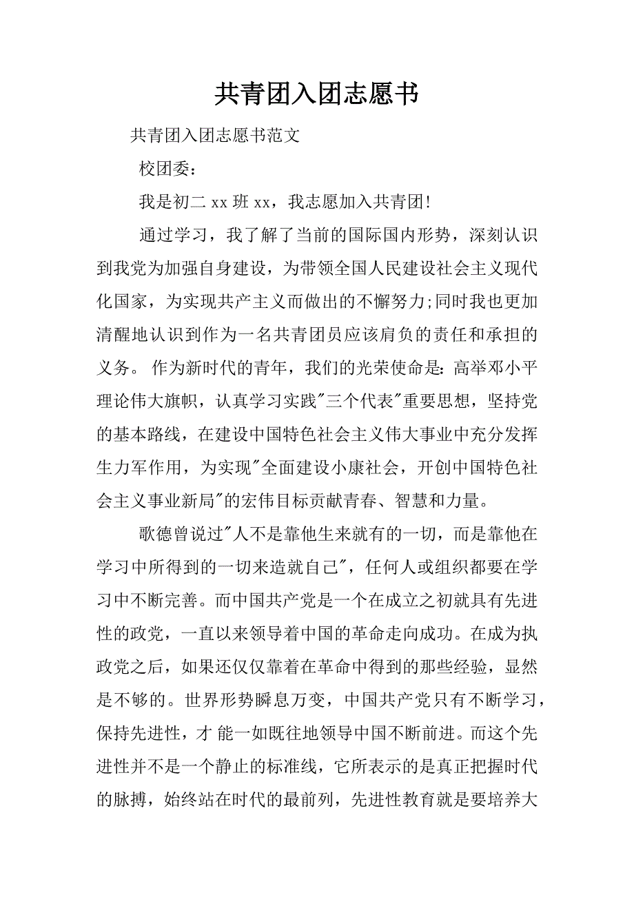 共青团入团志愿书.docx_第1页