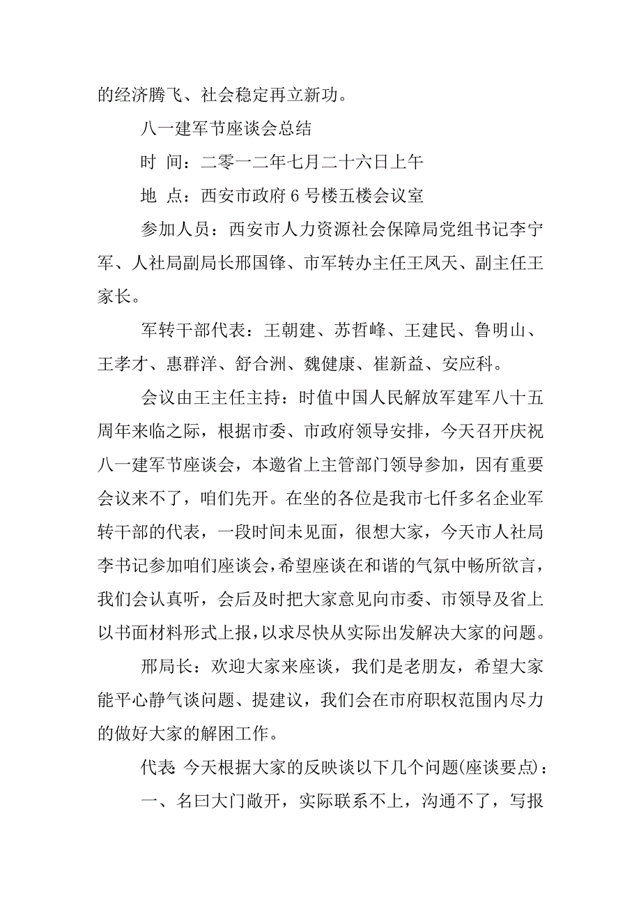 关于八一建军节座谈会总结.docx_第2页