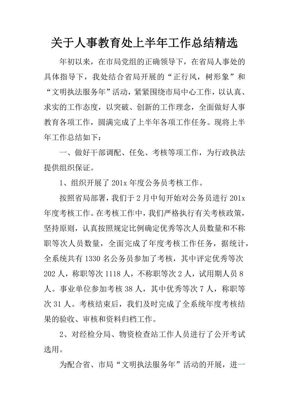 关于人事教育处上半年工作总结精选.docx_第1页