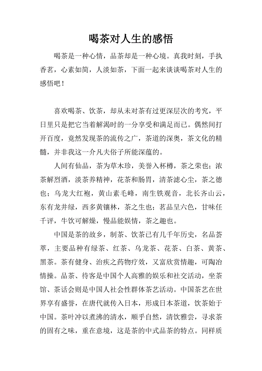 喝茶对人生的感悟.docx_第1页