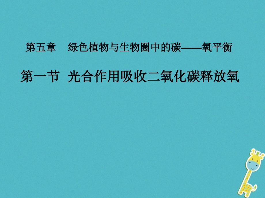 吉林省长春市七年级生物上册第三单元第五章第一节光合作用吸收二氧化碳释放氧气课件1新版新人教版_第1页