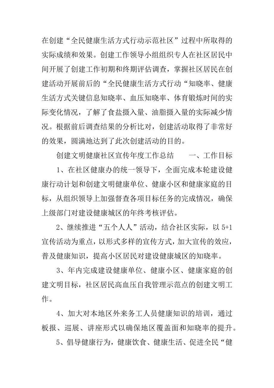 创建文明健康社区宣传年度工作总结.docx_第4页