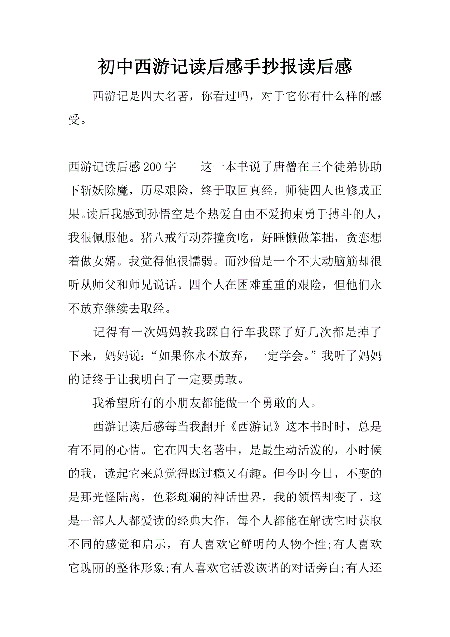 初中西游记读后感手抄报读后感.docx_第1页