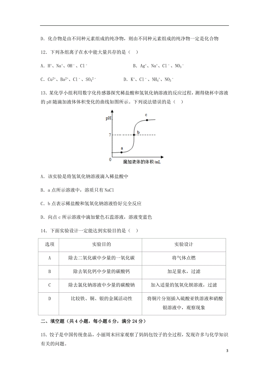 内蒙古赤峰市2018年度中考化学真题试题（含解析）_第3页