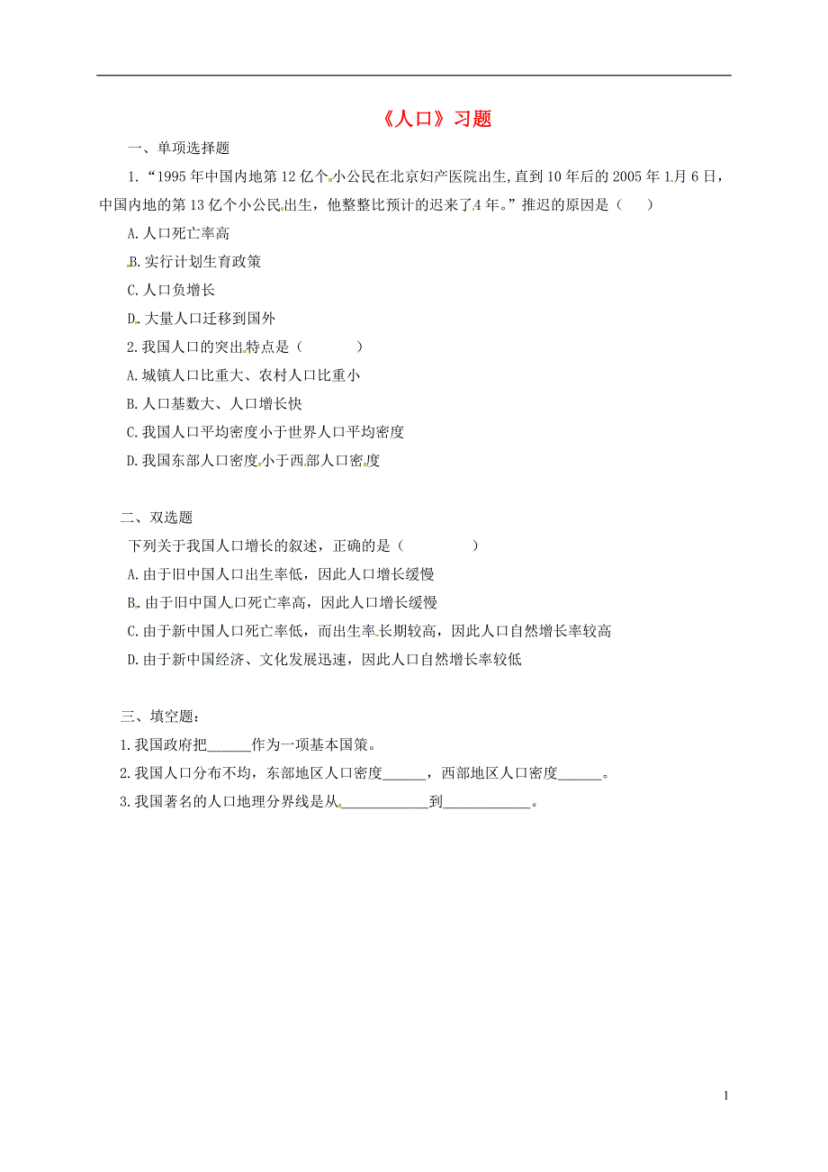 八年级地理上册第一章第二节人口习题2无答案新版新人教版_第1页