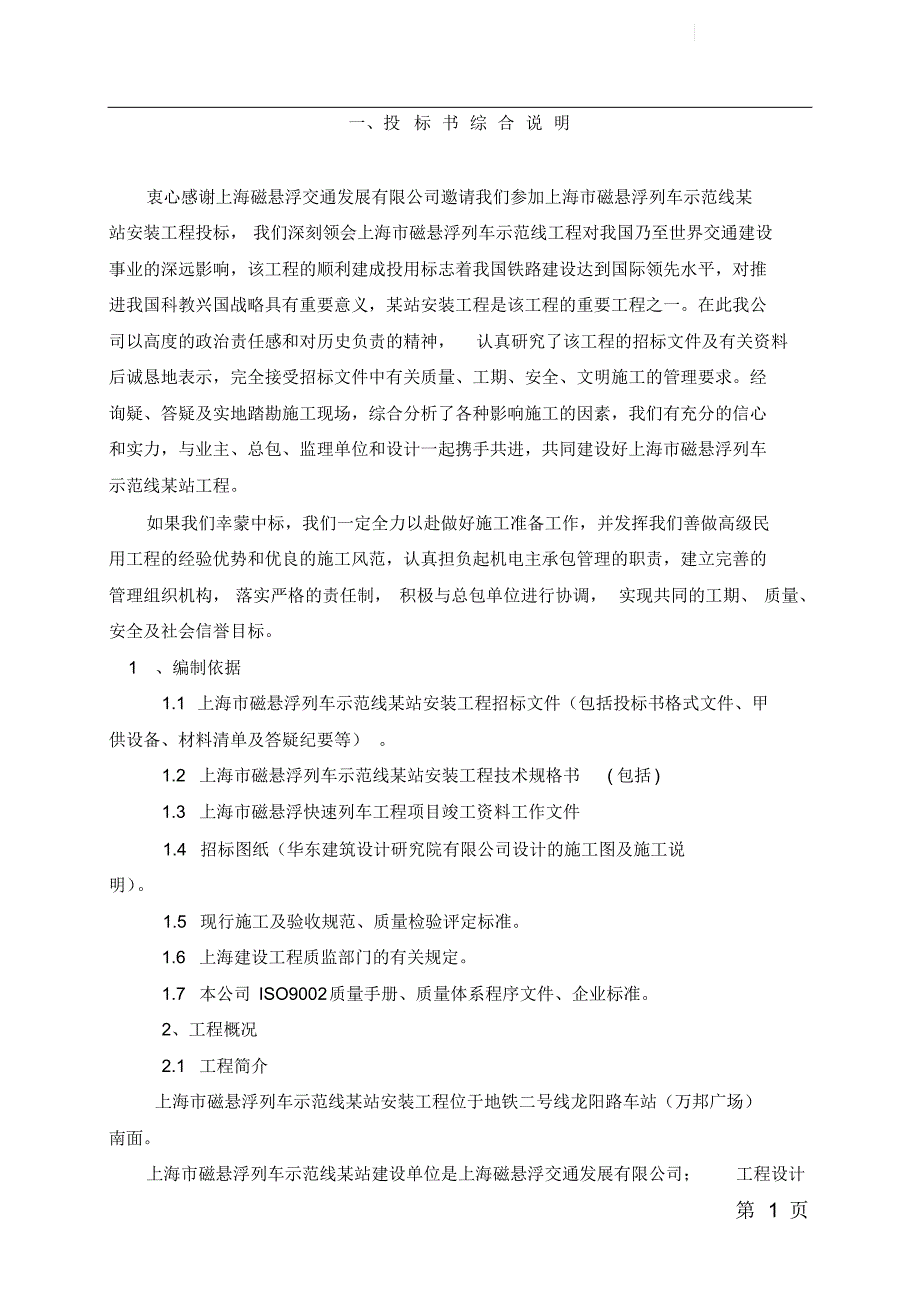 上海某磁悬浮站机电安装施工组织设计_第1页