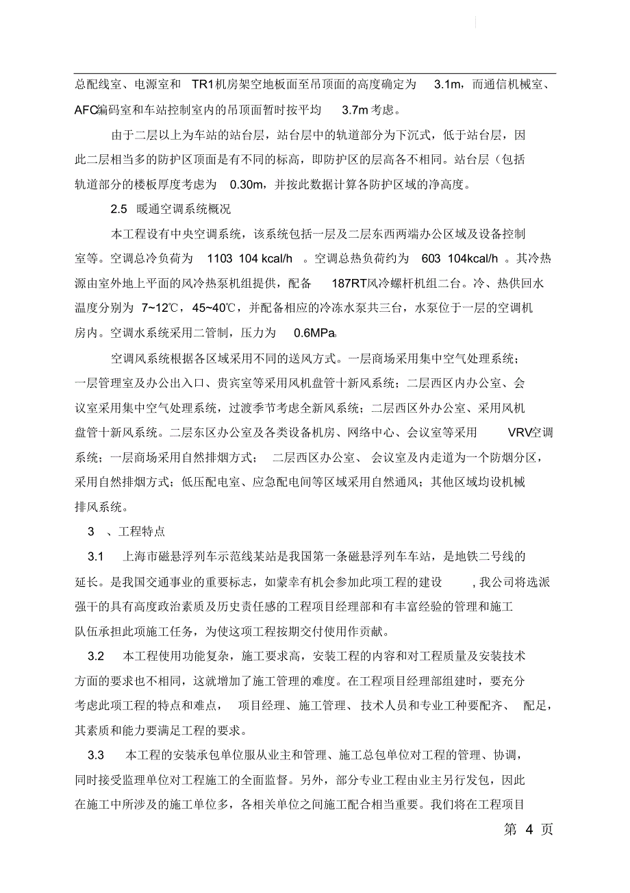 上海某磁悬浮站机电安装施工组织设计_第4页