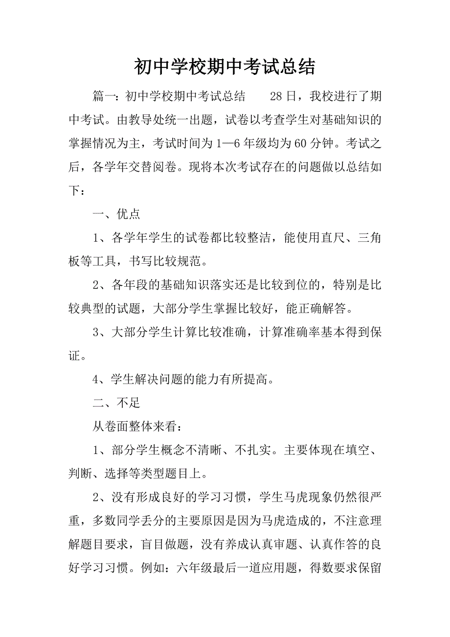 初中学校期中考试总结.docx_第1页