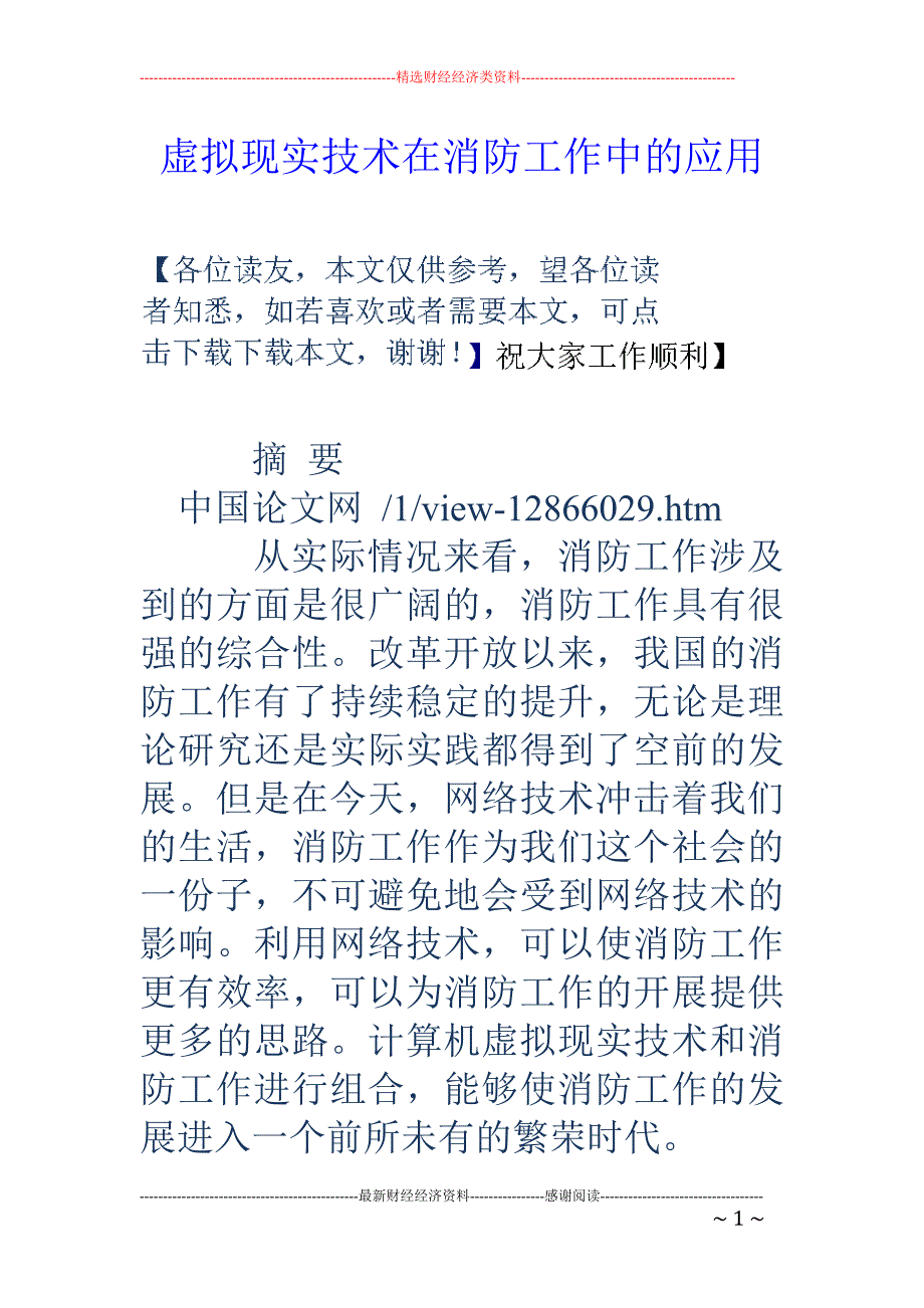 虚拟现实技术在消防工作中的应用_第1页