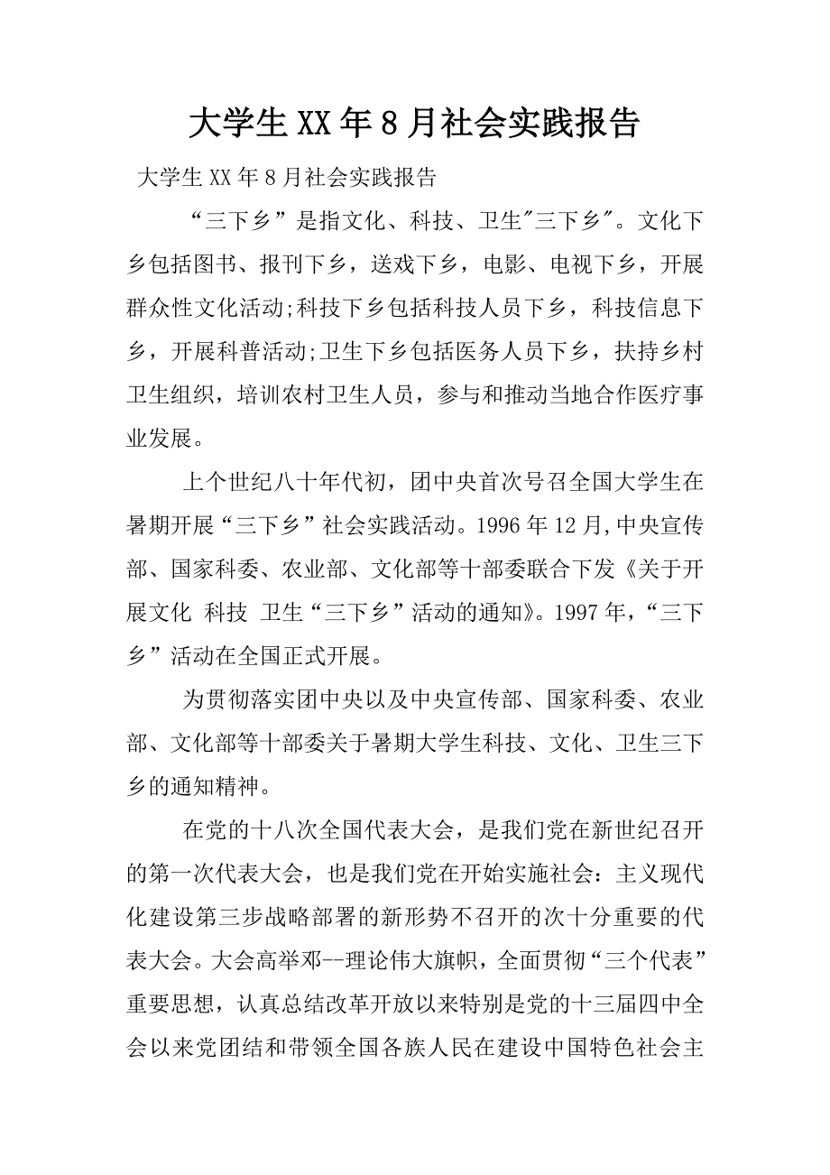 大学生xx年8月社会实践报告.docx_第1页